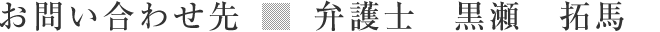 黒瀬拓馬